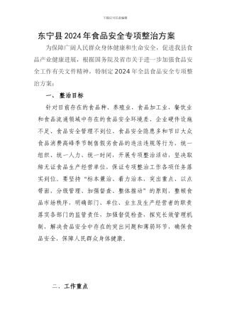 东宁县2024年食品安全专项整治方案.