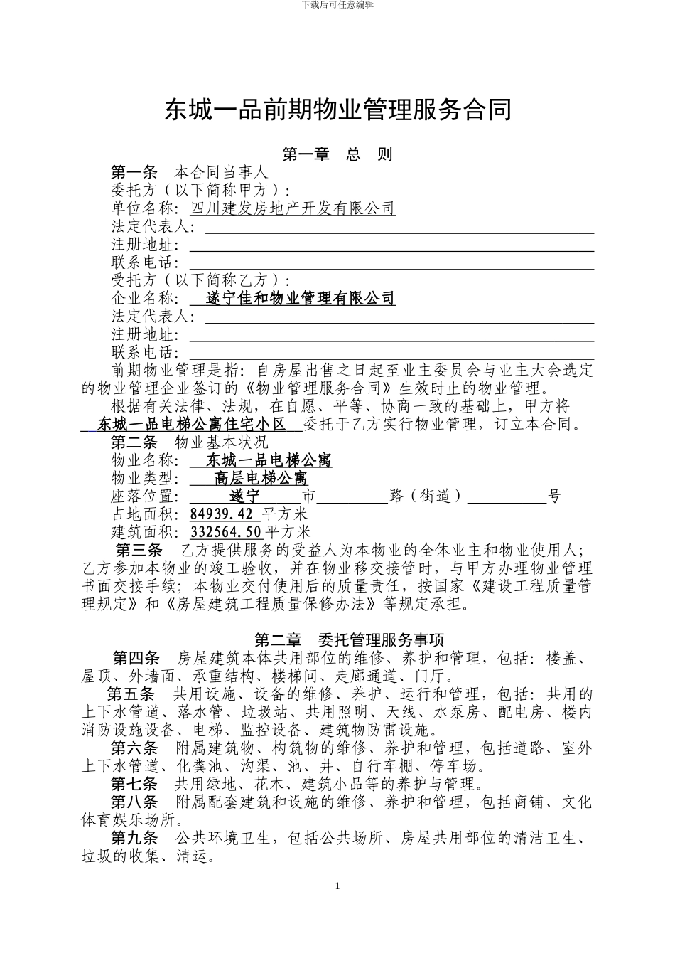 东城一品前期物业管理服务合同_第1页