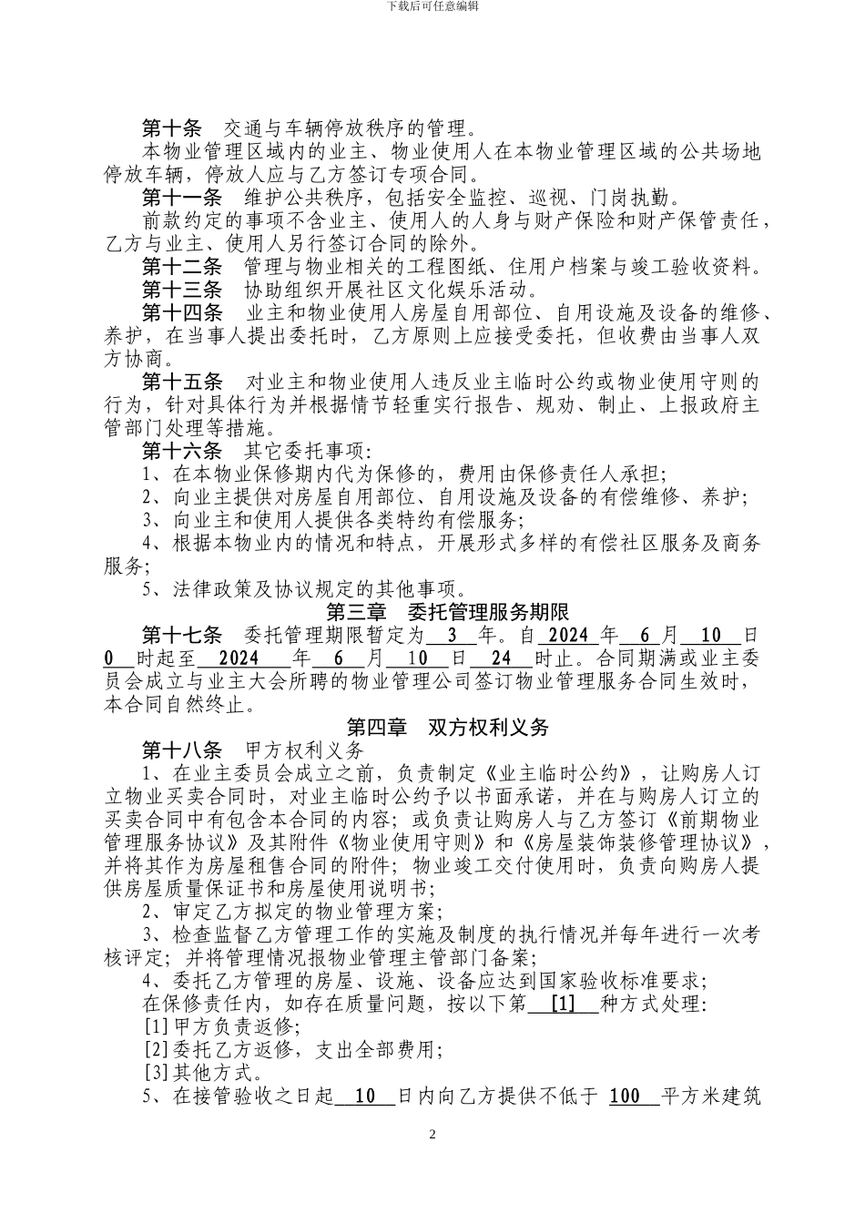 东城一品前期物业管理服务合同_第2页