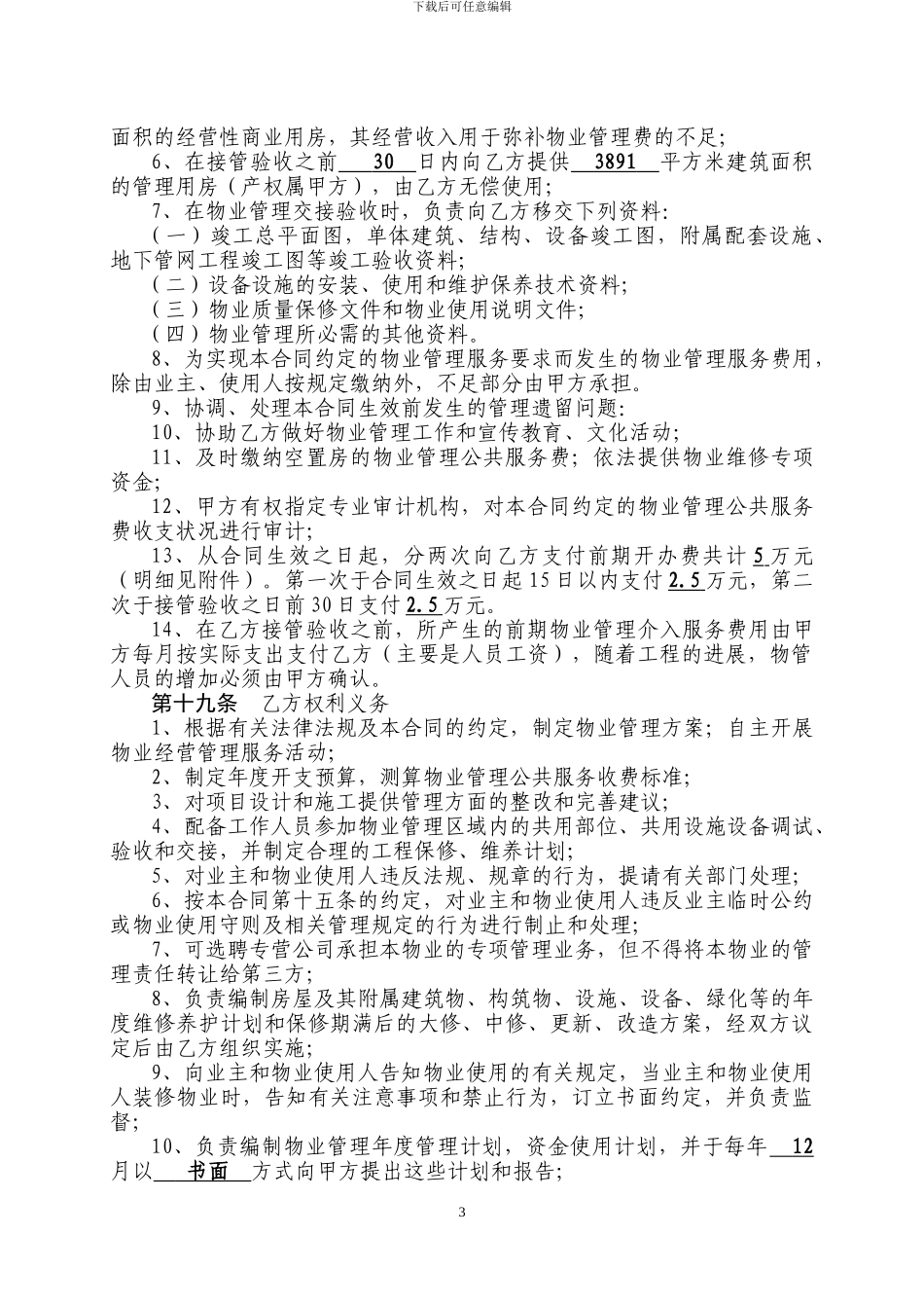 东城一品前期物业管理服务合同_第3页