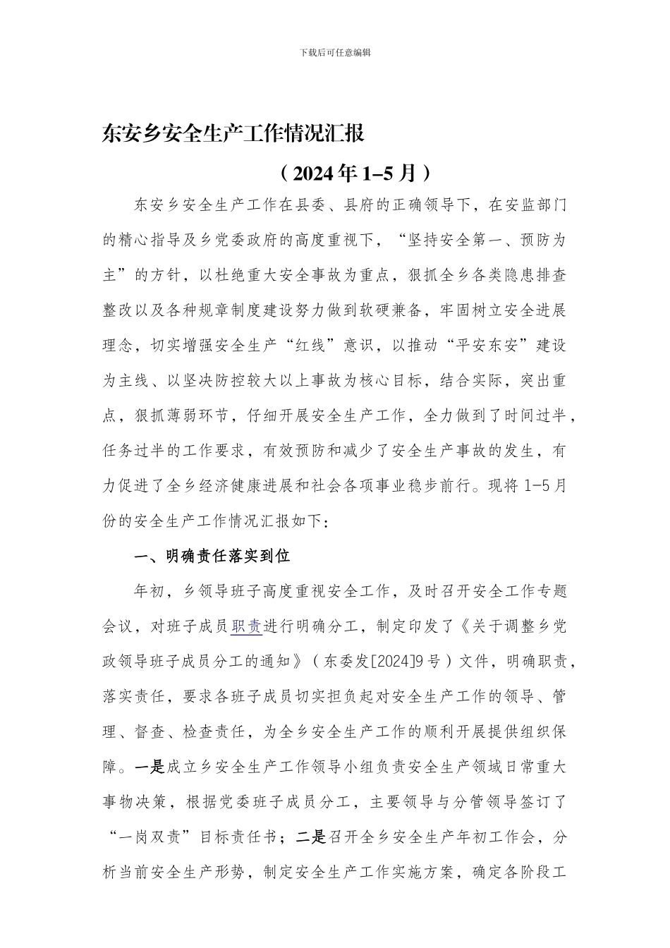 东安乡安全生产1-5月情况汇报._第1页