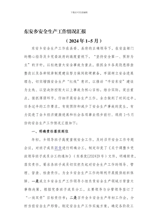 东安乡安全生产1-5月情况汇报.