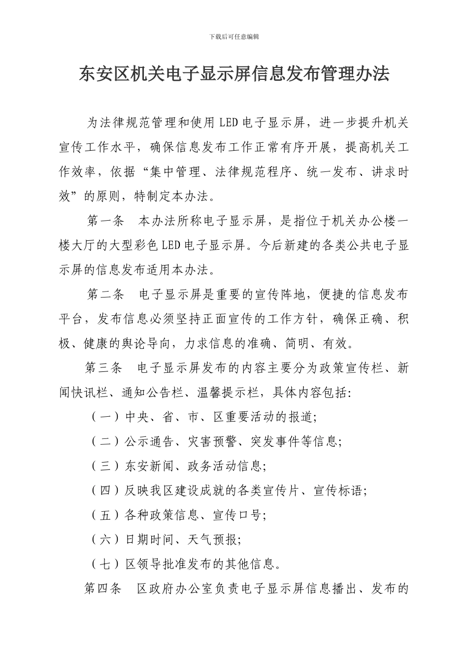东安区公共电子显示屏信息发布管理办法_第1页