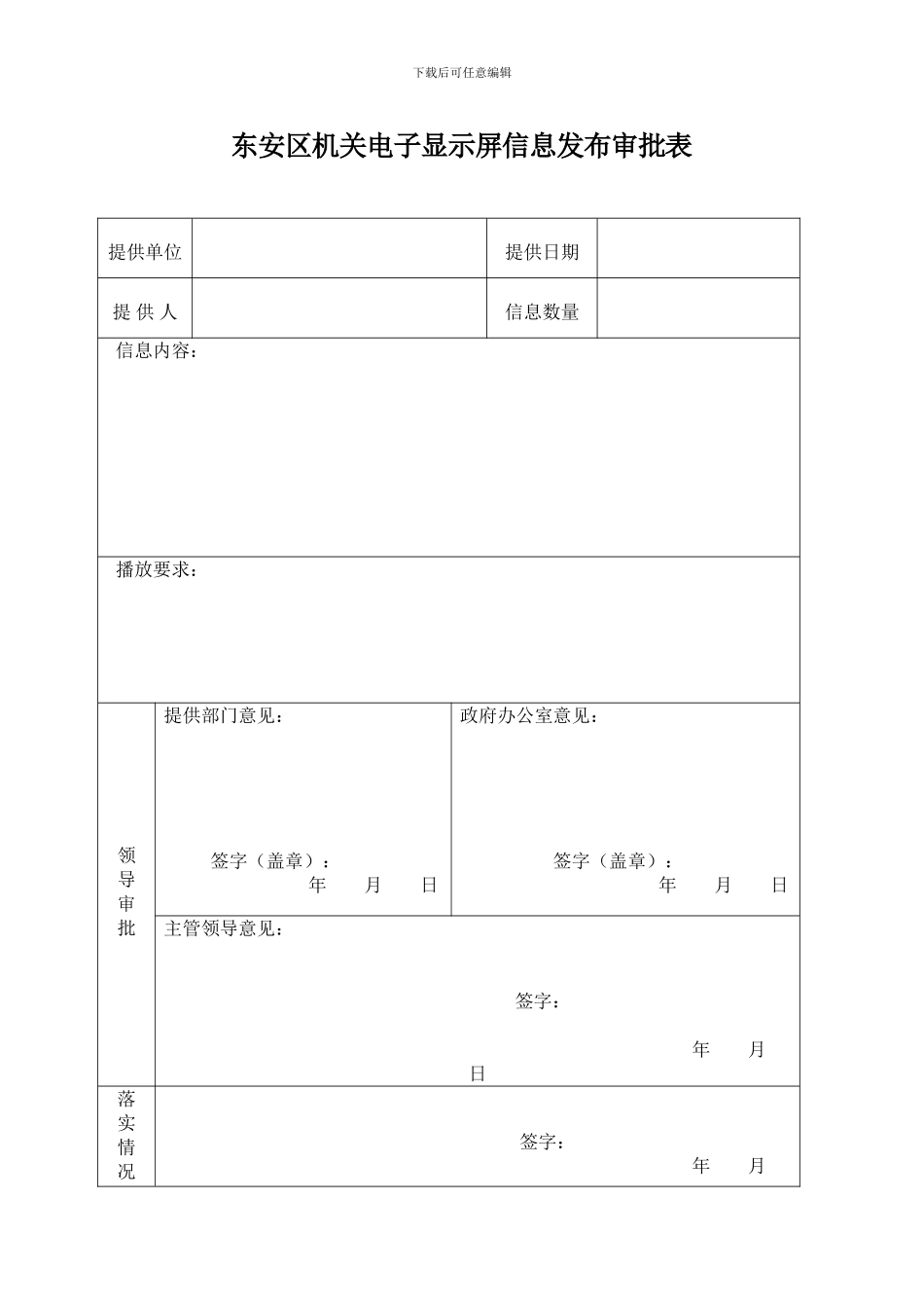 东安区公共电子显示屏信息发布管理办法_第3页