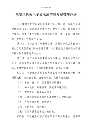 东安区公共电子显示屏信息发布管理办法