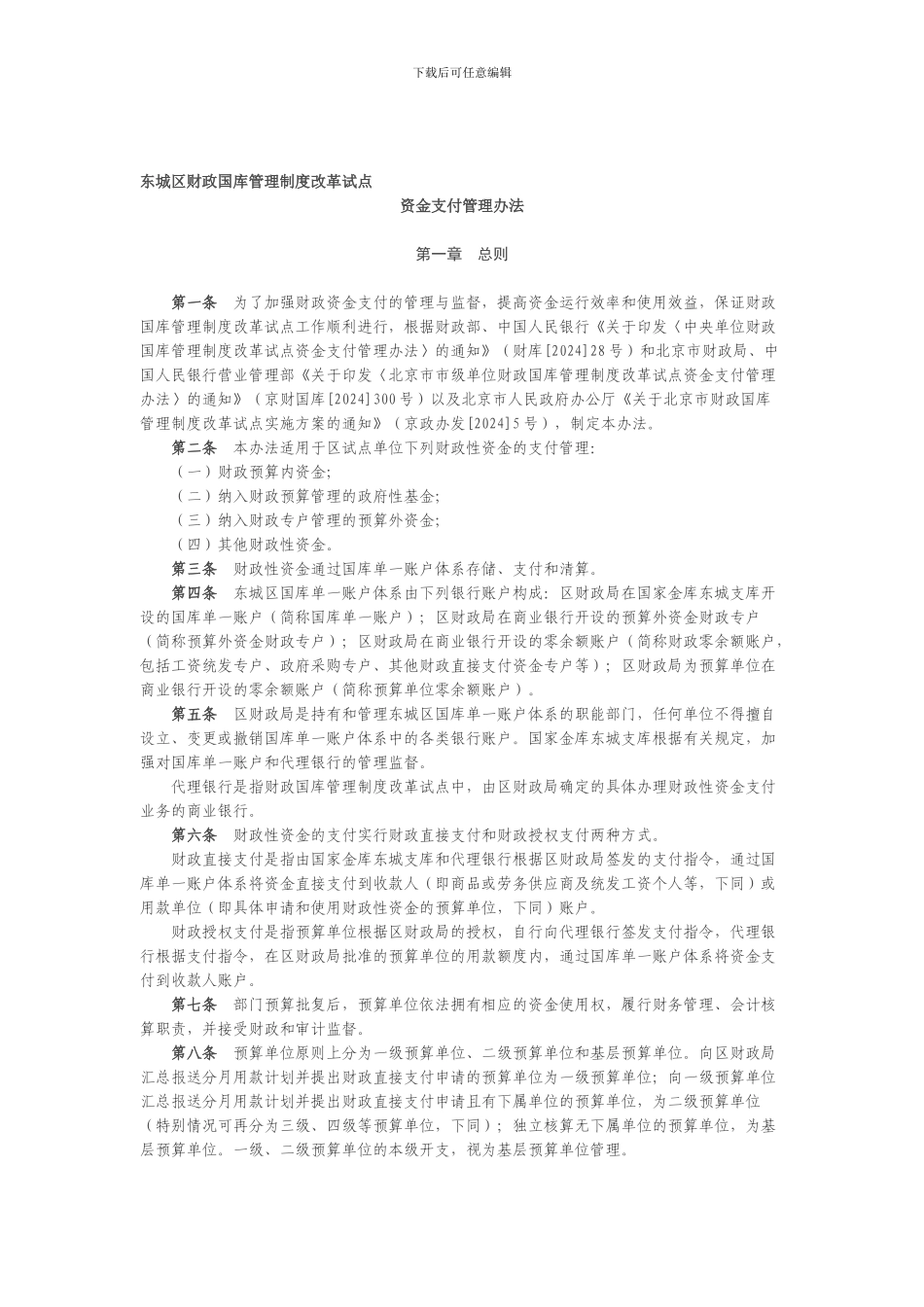 东城区财政国库管理制度改革试点资金支付管理办法_第1页