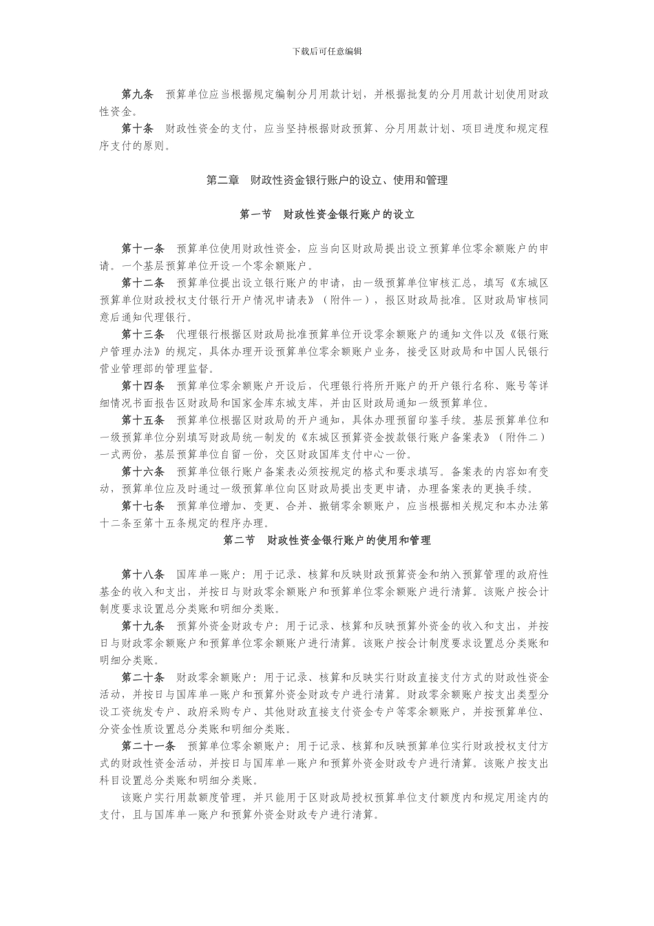 东城区财政国库管理制度改革试点资金支付管理办法_第2页