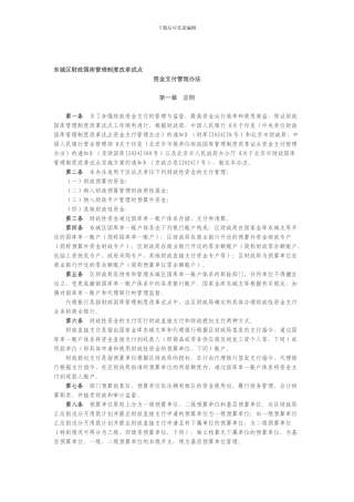 东城区财政国库管理制度改革试点资金支付管理办法