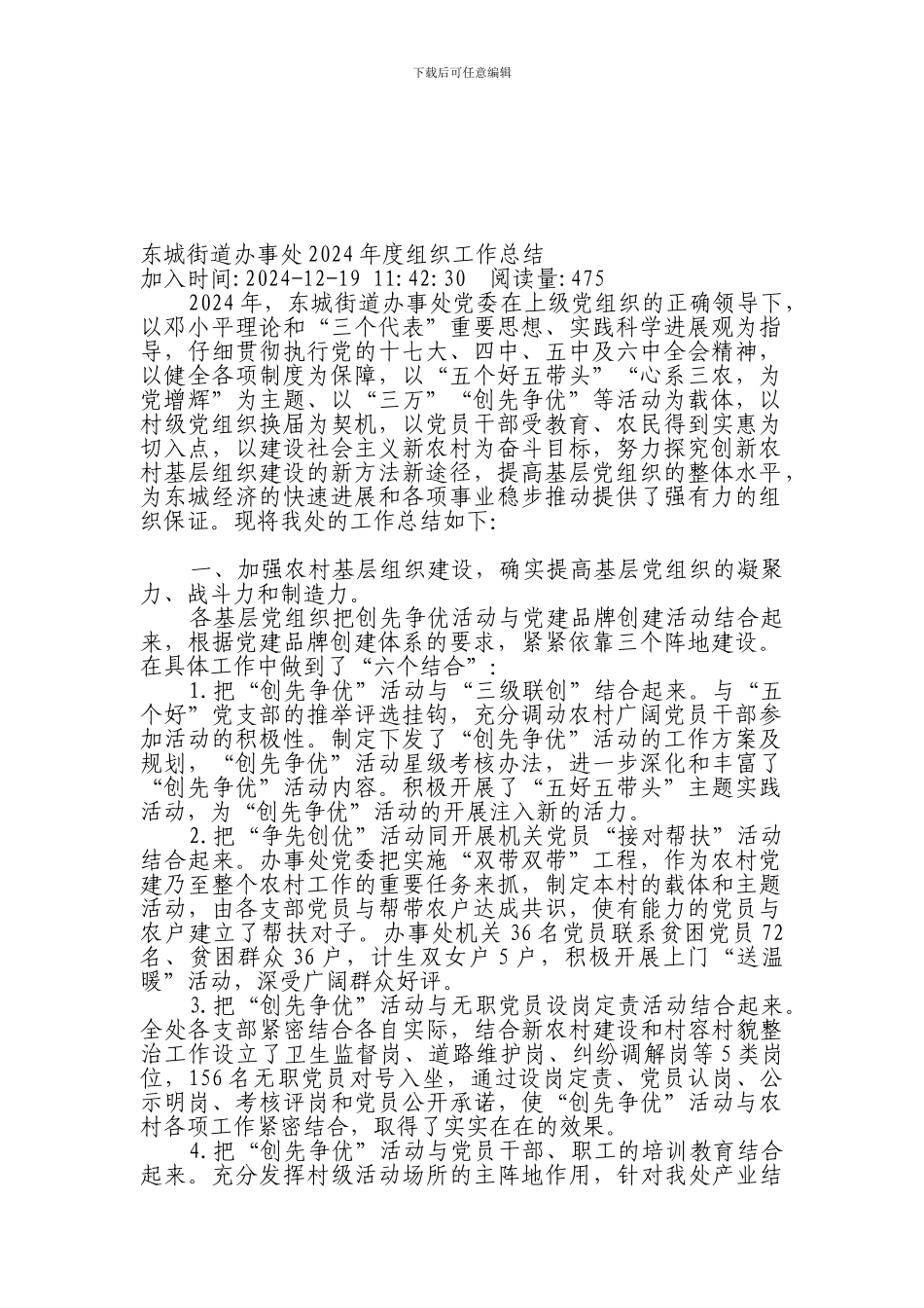 东城街道办事处2024年度组织工作总结_第1页