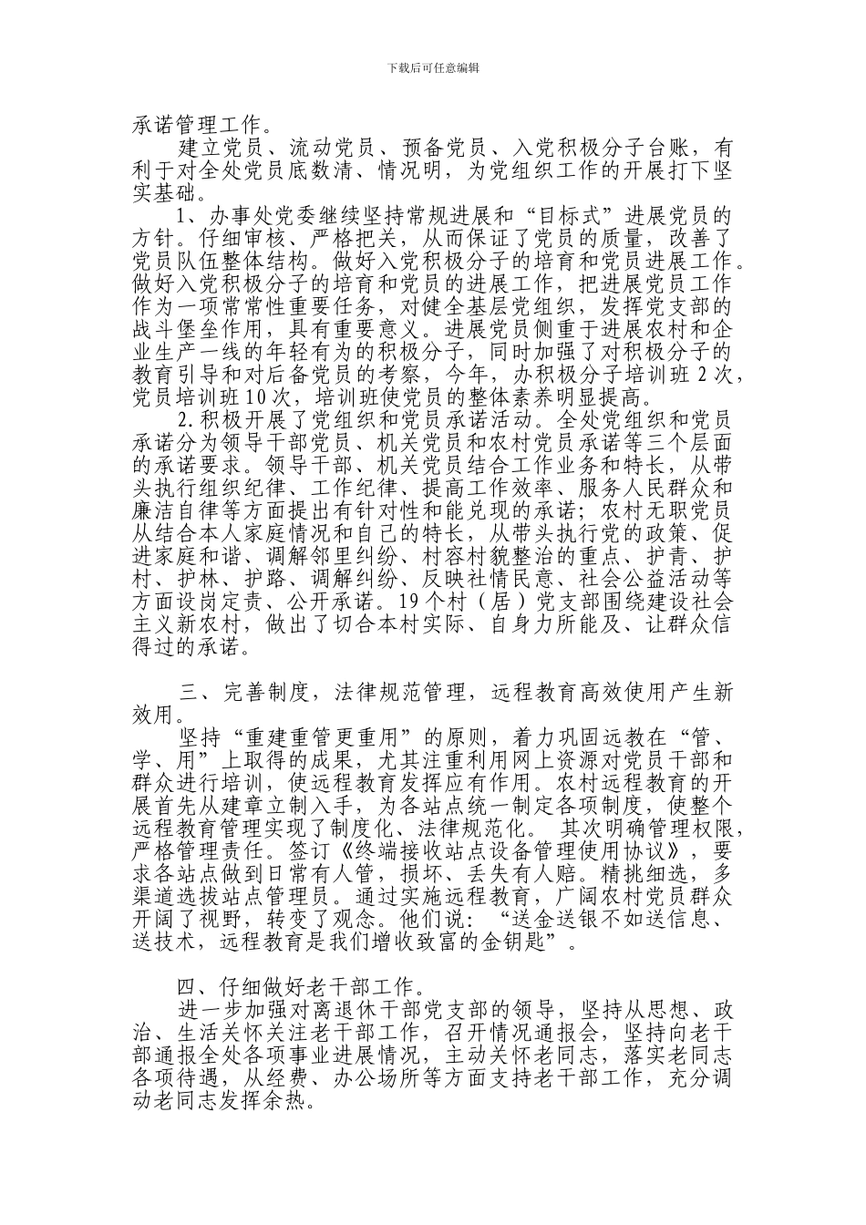 东城街道办事处2024年度组织工作总结_第3页