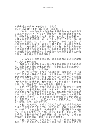 东城街道办事处2024年度组织工作总结