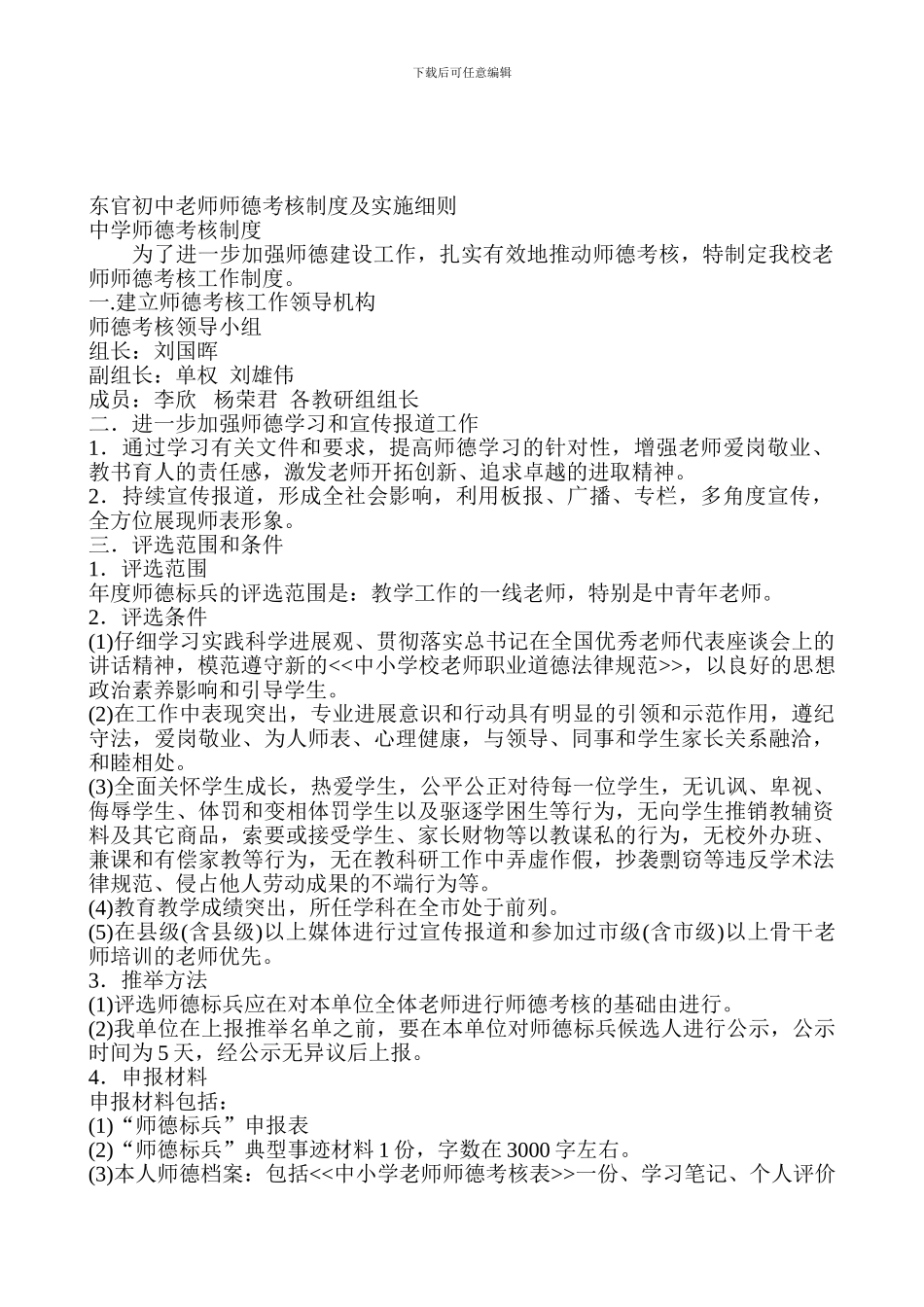 东官初中教师师德考核制度及实施细则_第1页