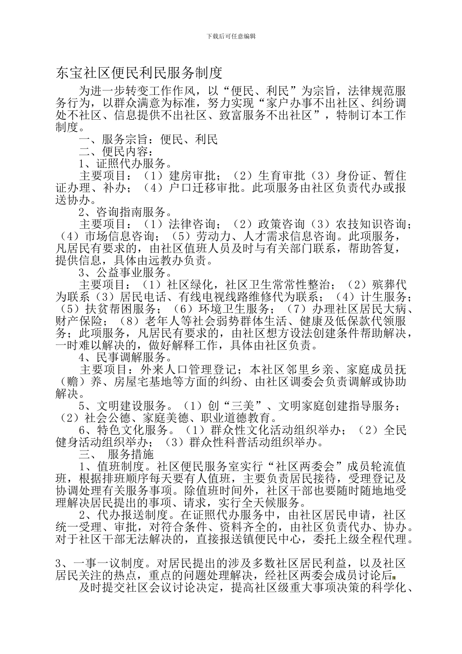 东宝社区便民利民服务制度_第1页
