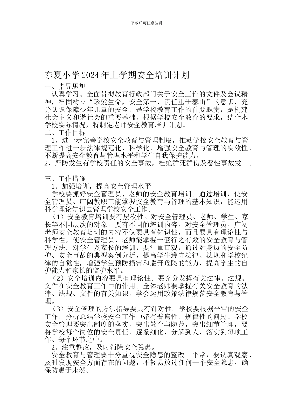 东夏小学2024年学校教师安全培训计划._第1页
