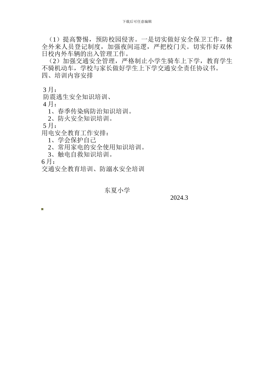 东夏小学2024年学校教师安全培训计划._第2页
