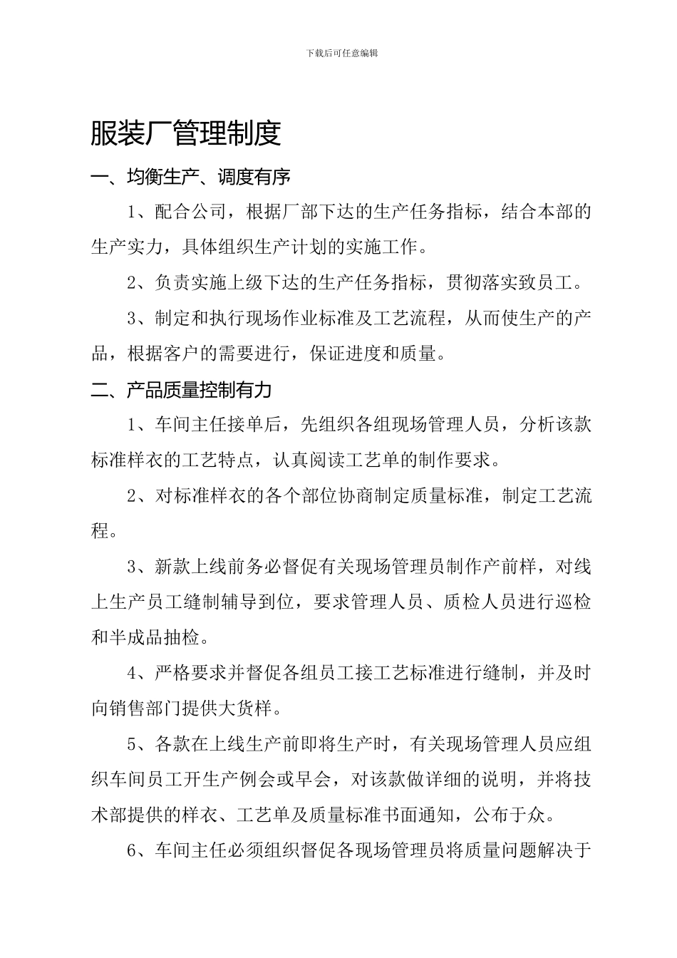 东寺服装厂管理制度_第1页