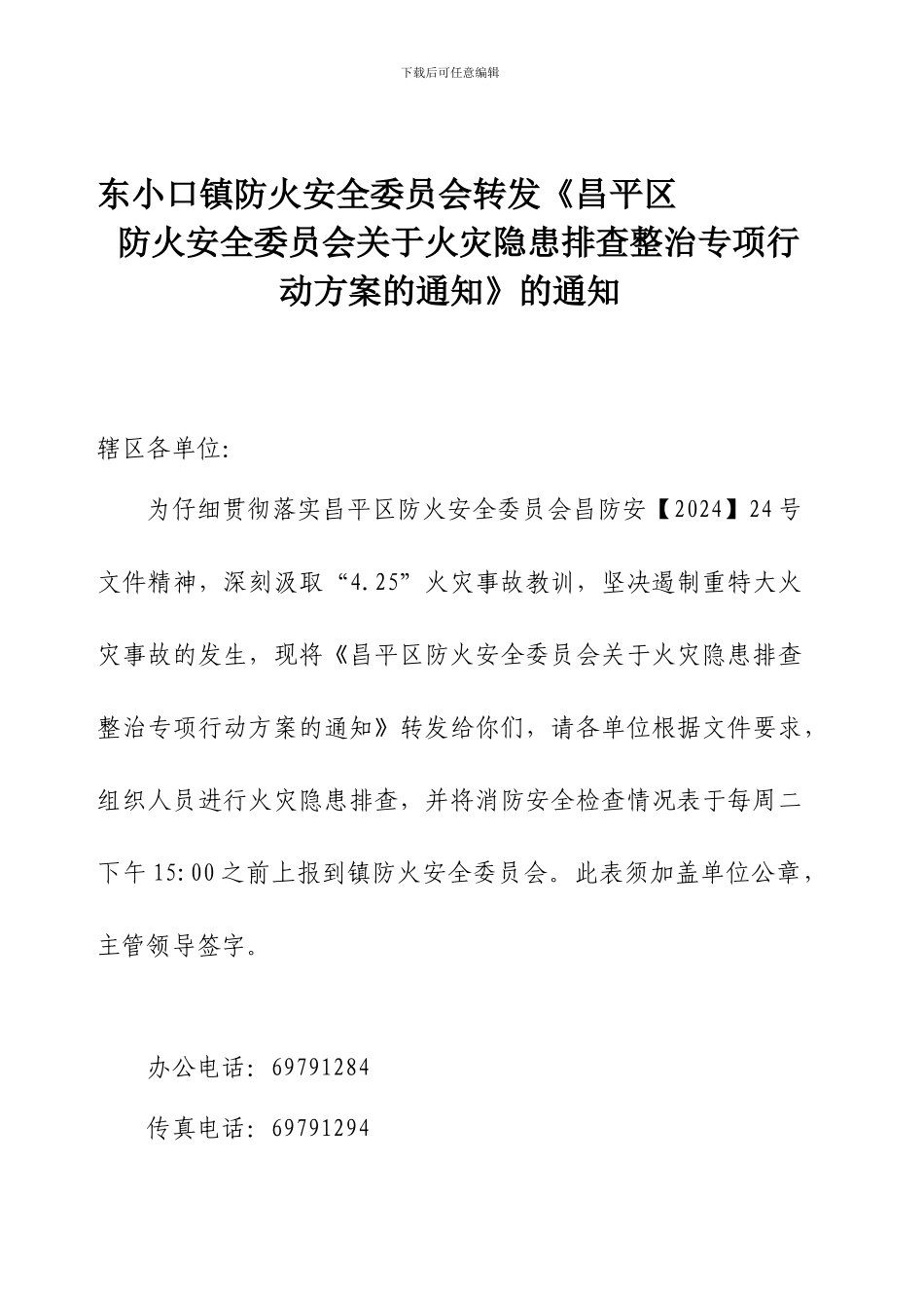 东小口镇防火安全委员会转发昌平区防火安全委员会文件._第1页
