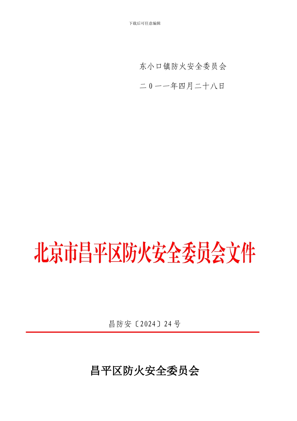 东小口镇防火安全委员会转发昌平区防火安全委员会文件._第2页