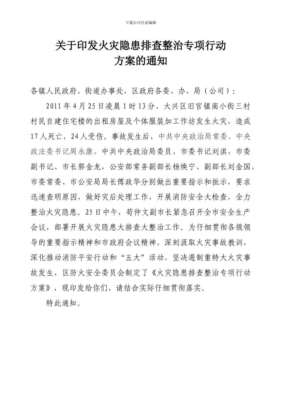 东小口镇防火安全委员会转发昌平区防火安全委员会文件._第3页