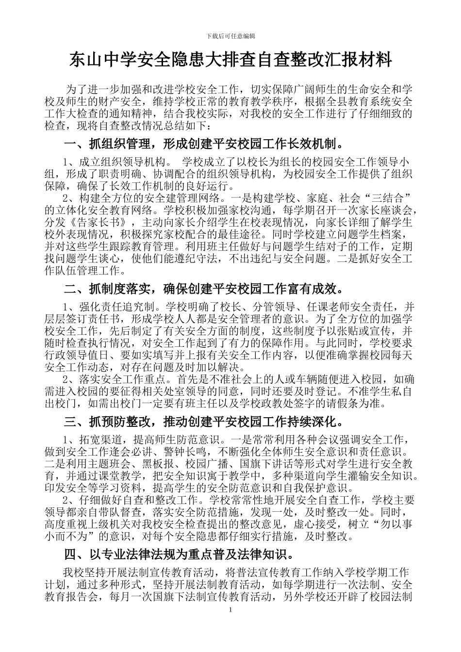 东山中学安全隐患大排查自查整改汇报材料_第1页
