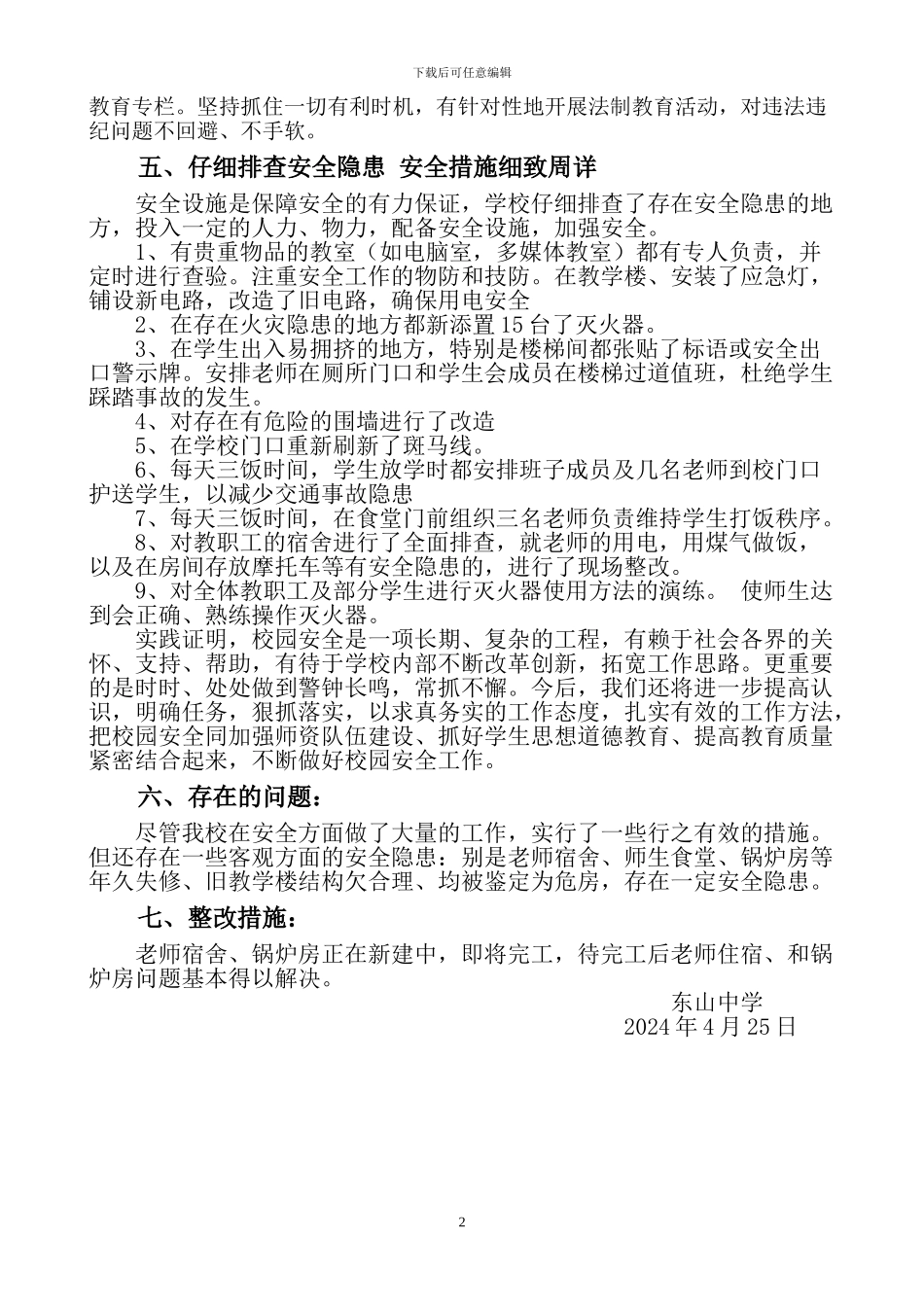 东山中学安全隐患大排查自查整改汇报材料_第2页
