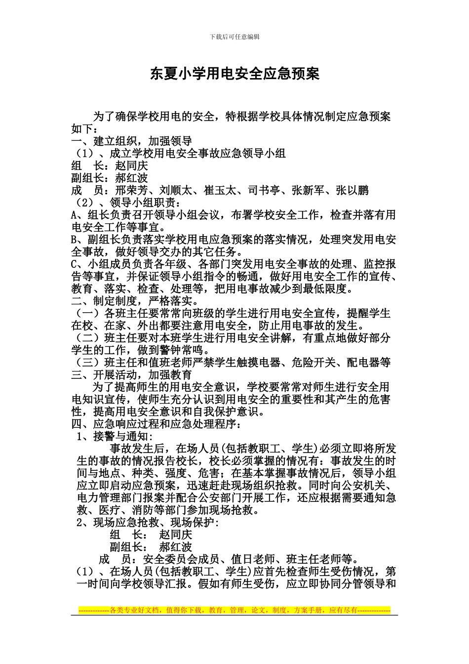 东夏小学用电安全应急预案_第1页