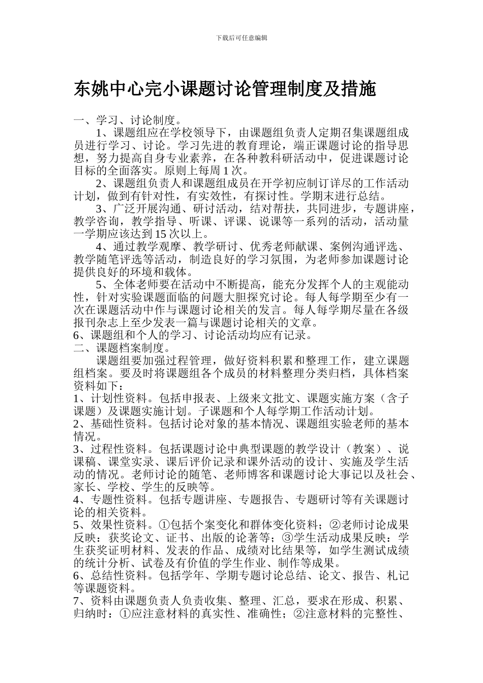 东姚中心完小课题研究管理制度及措施_第1页