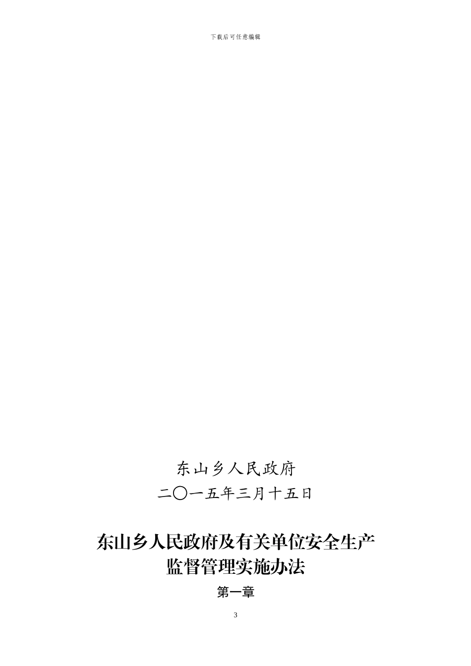 东山乡人民政府安全生产监督管理办法_第3页