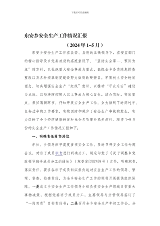 东安乡安全生产1-5月情况汇报
