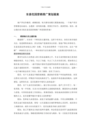 东姜花园营销推广策划提案