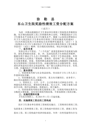 东山卫生院奖励性绩效工资分配方案