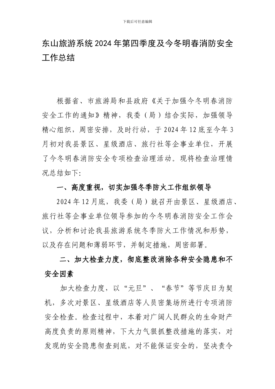 东山旅游系统2024年第四季度及今冬明春消防安全工作总结._第1页