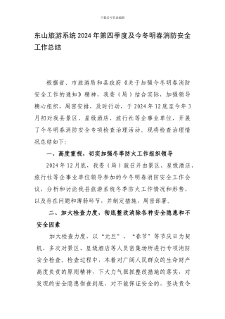 东山旅游系统2024年第四季度及今冬明春消防安全工作总结.