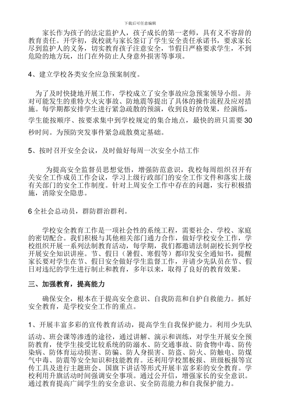 东岳庙小学安全工作总结._第2页