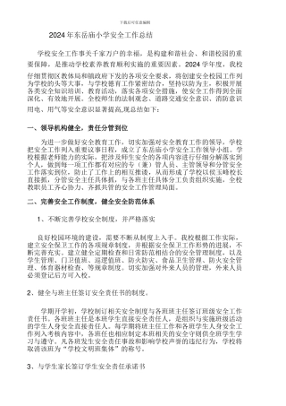 东岳庙小学安全工作总结.