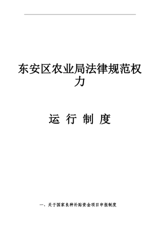 东安区农业局规范权力运行制度