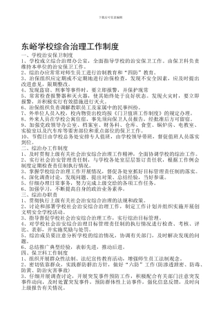 东峪学校综合治理工作制度
