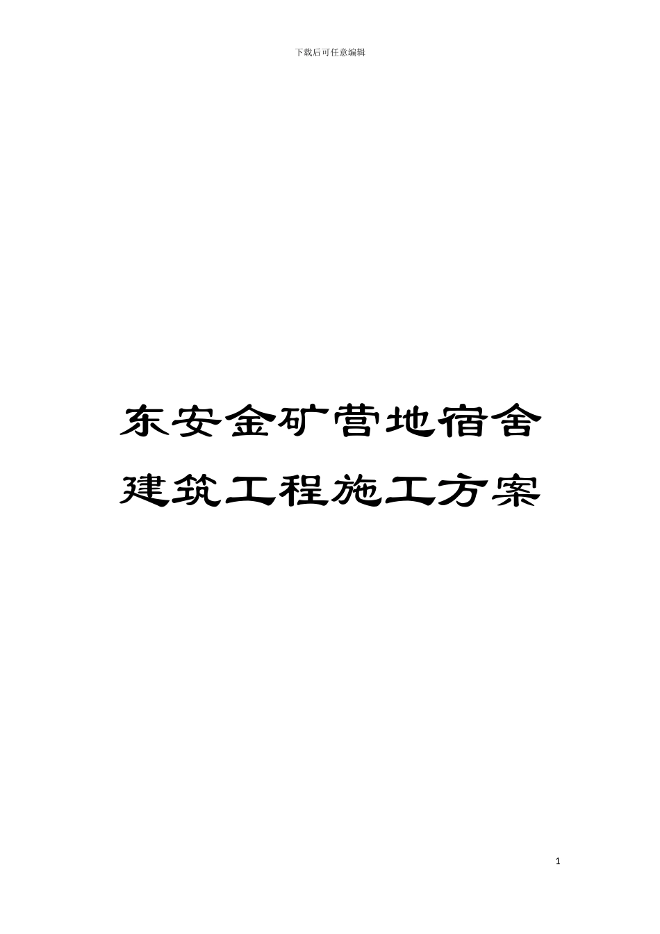 东安金矿营地宿舍建筑工程施工方案模板_第1页