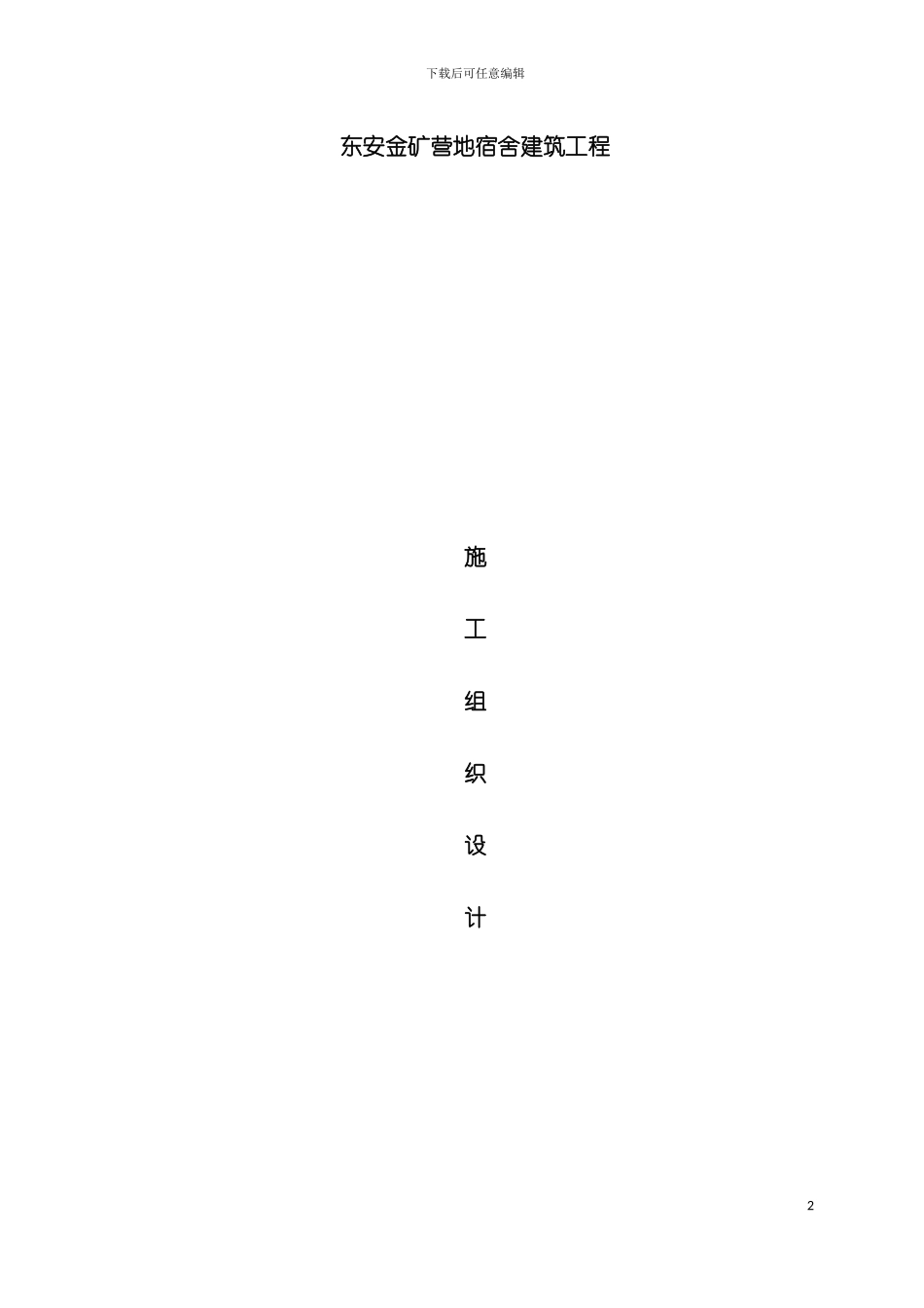 东安金矿营地宿舍建筑工程施工方案模板_第2页