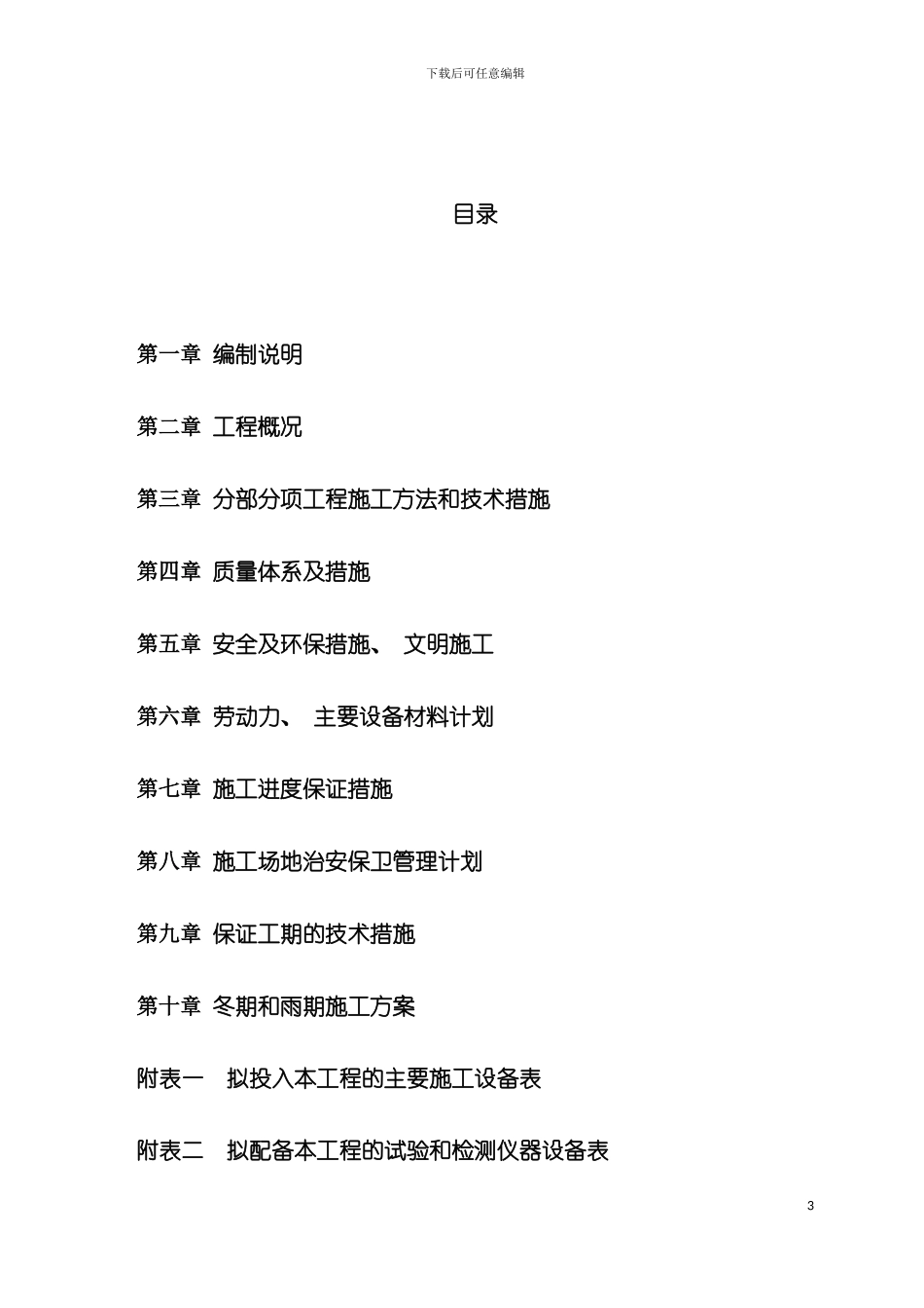 东安金矿营地宿舍建筑工程施工方案模板_第3页