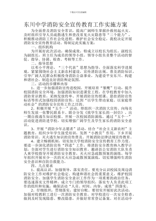 东川中学消防安全宣传教育工作实施方案.