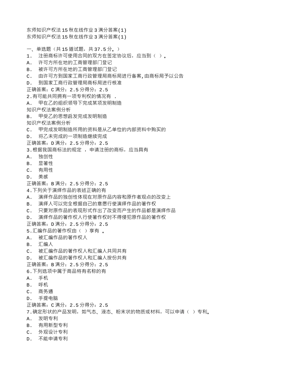 东师知识产权法15秋在线作业3满分答案_第1页