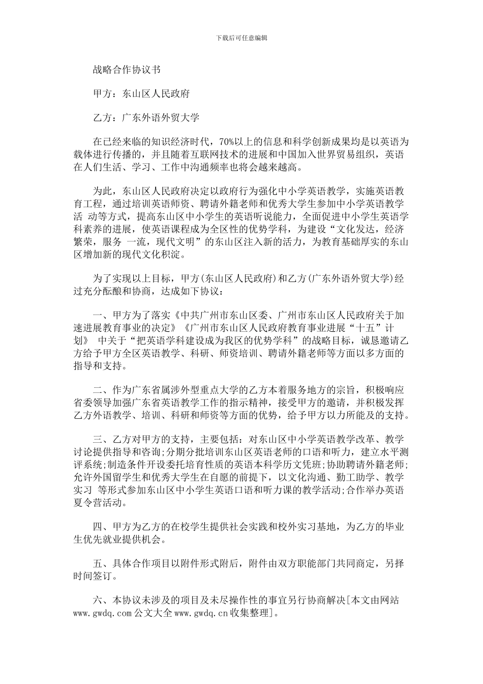 东山区人民政府与广东外语外贸大学战略合作协议书_第1页