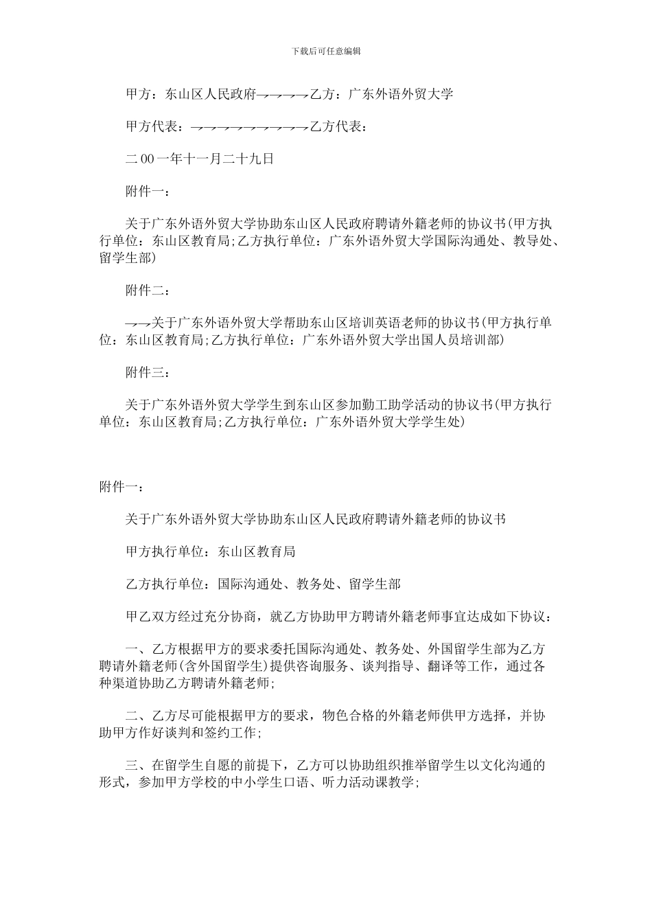 东山区人民政府与广东外语外贸大学战略合作协议书_第2页