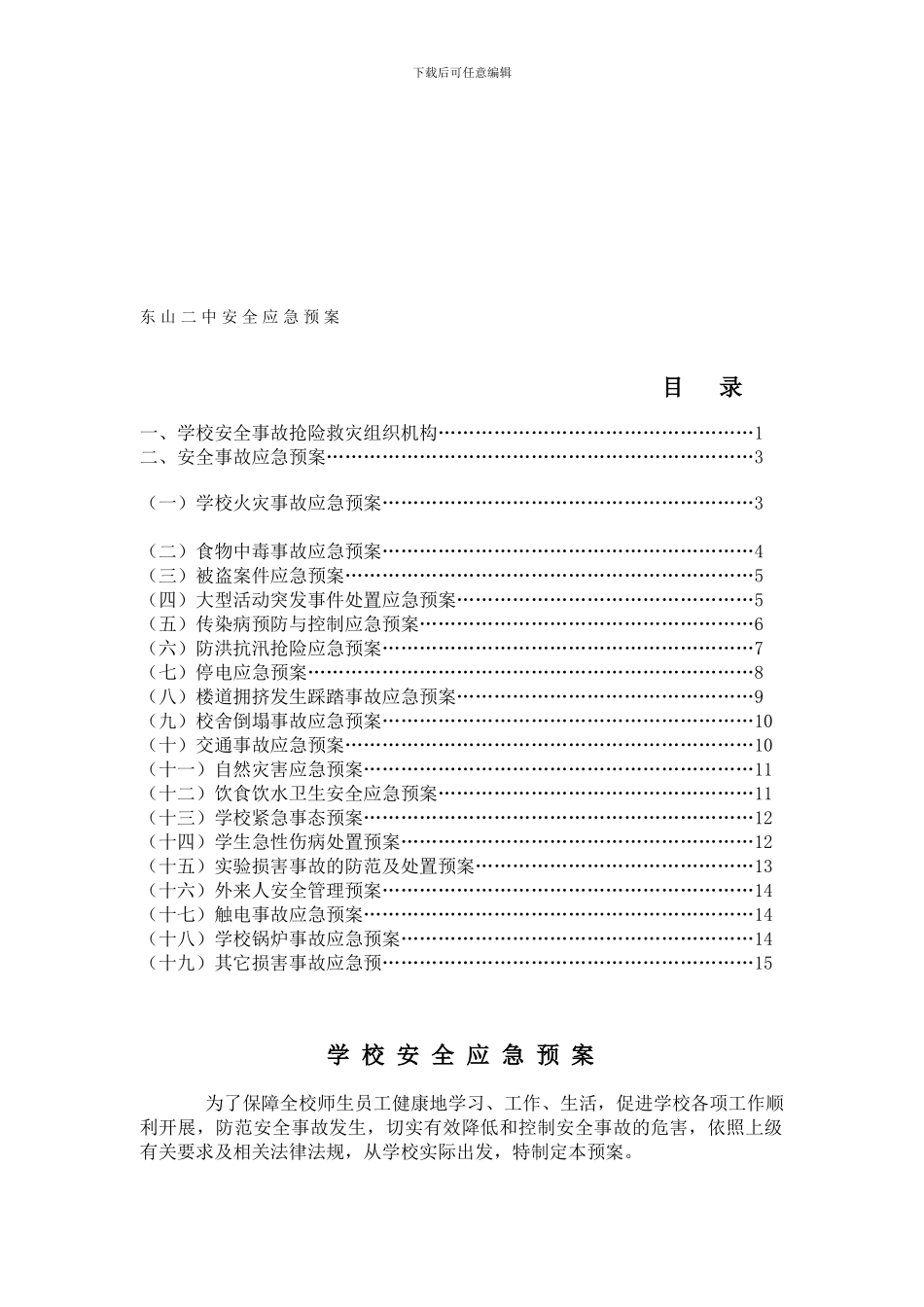 东山中学学校安全应急预案._第1页