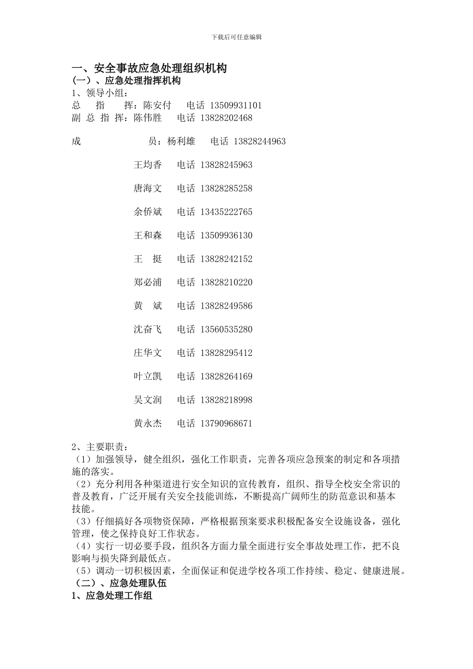 东山中学学校安全应急预案._第2页