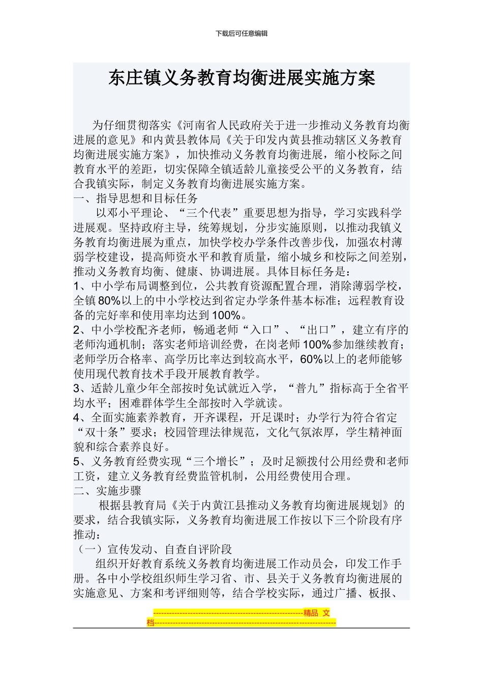 东庄镇义务教育均衡发展实施方案_第1页