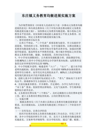 东庄镇义务教育均衡发展实施方案