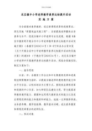 东庄镇中小学教师教学素养达标提升活动方案