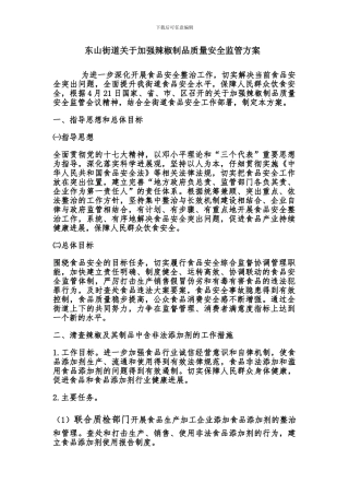 东山街道2024年关于加强辣椒制品质量安全监管方案